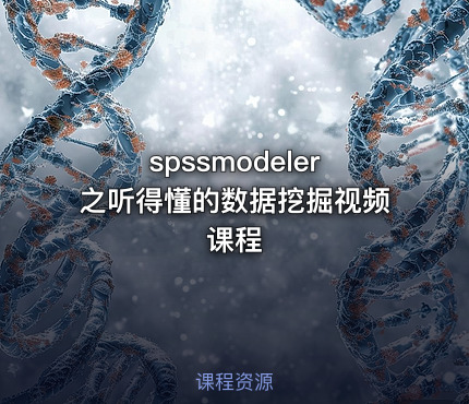 spssmodeler之听得懂的数据挖掘视频课程