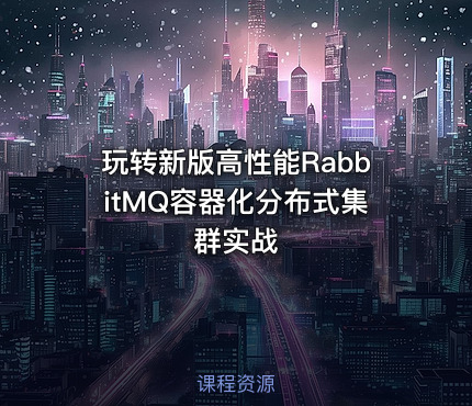 玩转新版高性能RabbitMQ容器化分布式集群实战