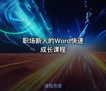 职场新人的Word快速成长课程
