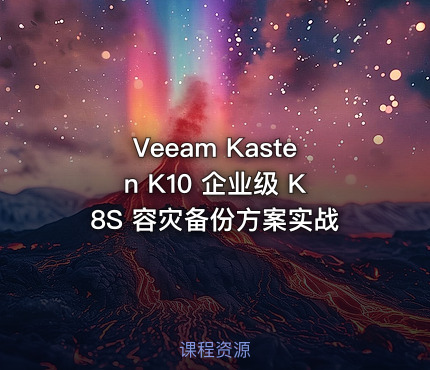 Veeam Kasten K10 企业级 K8S 容灾备份方案实战
