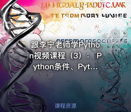 跟李宁老师学Python视频课程（3）： Python条件、Python循环和Python其他语句