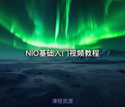NIO基础入门视频教程