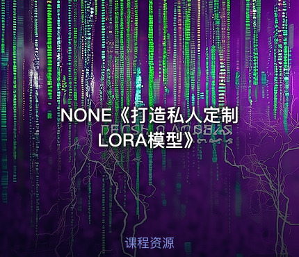 NONE《打造私人定制LORA模型》