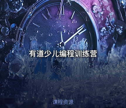 有道少儿编程训练营