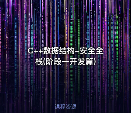 C++数据结构-安全全栈(阶段一开发篇)