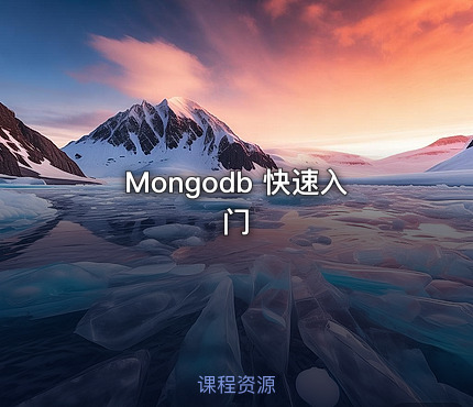 Mongodb 快速入门