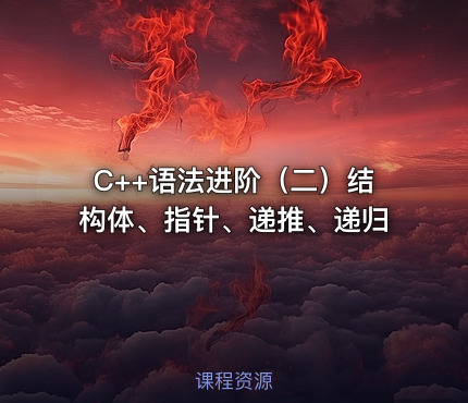 C++语法进阶（二）结构体、指针、递推、递归