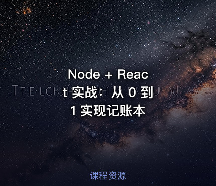 Node + React 实战：从 0 到 1 实现记账本