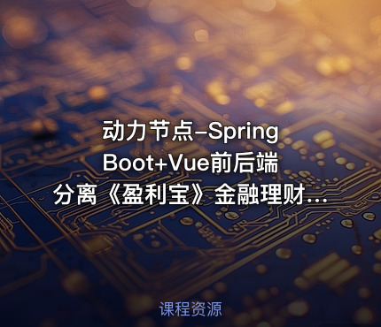 动力节点-SpringBoot+Vue前后端分离《盈利宝》金融理财项目