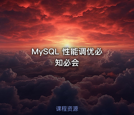 MySQL 性能调优必知必会