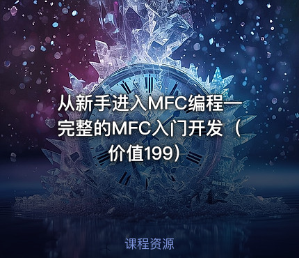 从新手进入MFC编程—完整的MFC入门开发（价值199）