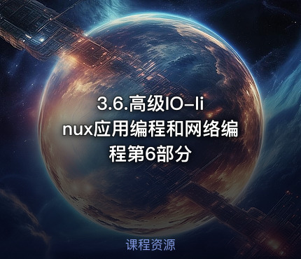 3.6.高级IO-linux应用编程和网络编程第6部分