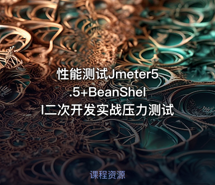 性能测试Jmeter5.5+BeanShell二次开发实战压力测试