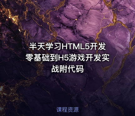 半天学习HTML5开发零基础到H5游戏开发实战附代码
