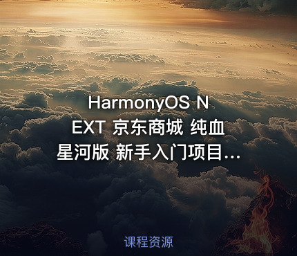 HarmonyOS NEXT 京东商城 纯血 星河版 新手入门项目实战