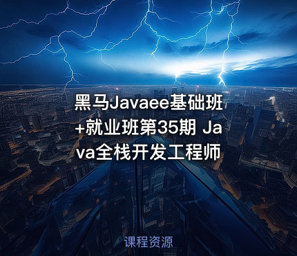 黑马Javaee基础班+就业班第35期 Java全栈开发工程师