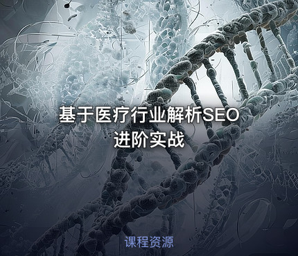 基于医疗行业解析SEO进阶实战