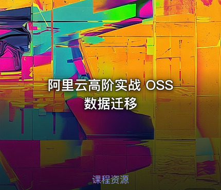 阿里云高阶实战 OSS数据迁移