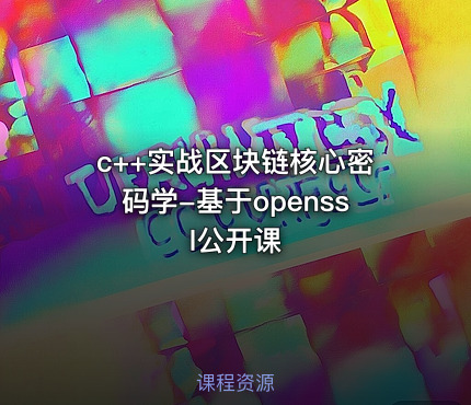 c++实战区块链核心密码学-基于openssl公开课