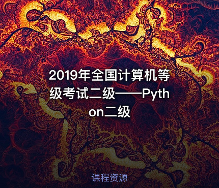 2019年全国计算机等级考试二级——Python二级