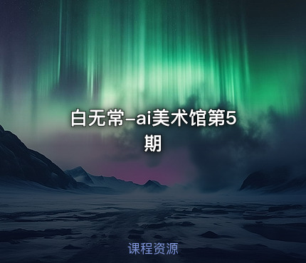 白无常-ai美术馆第5期