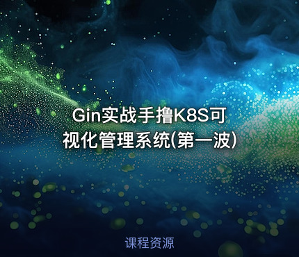 Gin实战手撸K8S可视化管理系统(第一波)