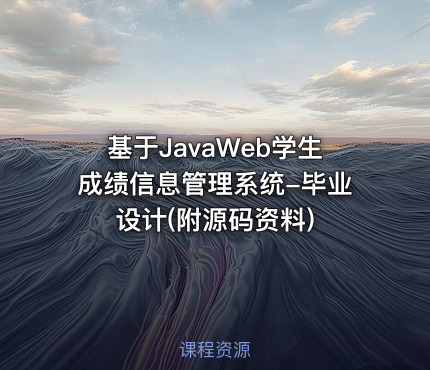 基于JavaWeb学生成绩信息管理系统-毕业设计(附源码资料)
