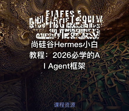 尚硅谷Hermes小白教程：2026必学的AI Agent框架