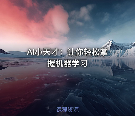 AI小天才：让你轻松掌握机器学习