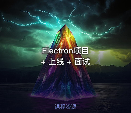 Electron项目 + 上线 + 面试