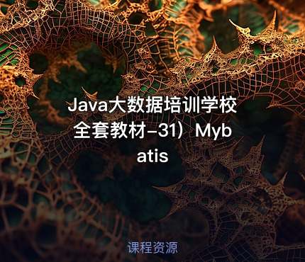 Java大数据培训学校全套教材-31）Mybatis