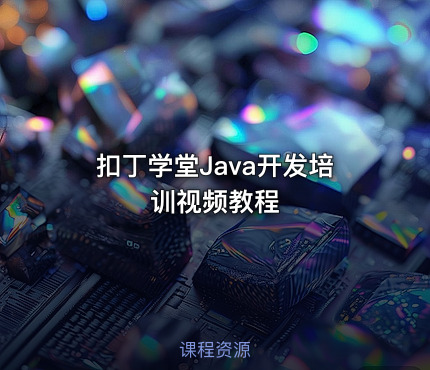 扣丁学堂Java开发培训视频教程