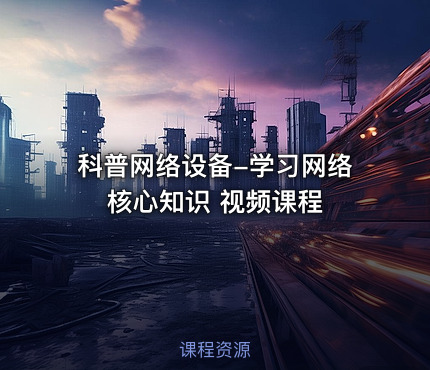 科普网络设备-学习网络核心知识 视频课程