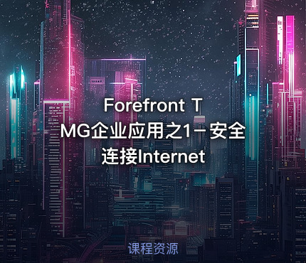 Forefront TMG企业应用之1－安全连接Internet