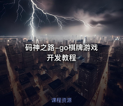 码神之路-go棋牌游戏开发教程