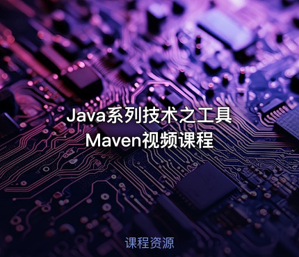 Java系列技术之工具Maven视频课程