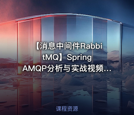 【消息中间件RabbitMQ】Spring AMQP分析与实战视频课程