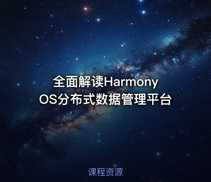 全面解读HarmonyOS分布式数据管理平台