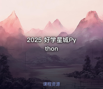 2025 好学星城Python