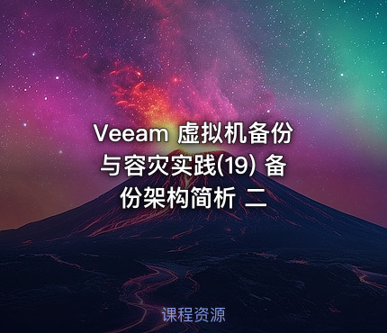 Veeam 虚拟机备份与容灾实践(19) 备份架构简析 二