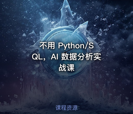 不用 Python/SQL，AI 数据分析实战课