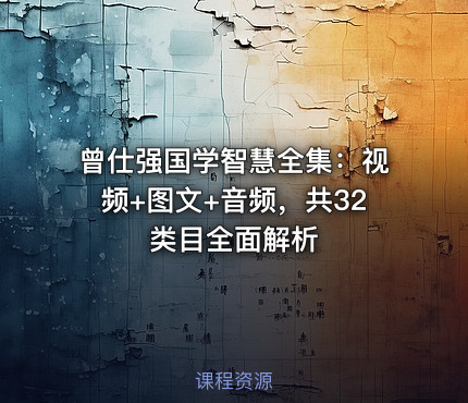 曾仕强国学智慧全集：视频+图文+音频，共32类目全面解析