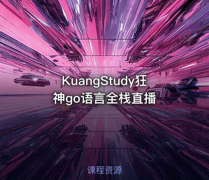 KuangStudy狂神go语言全栈直播