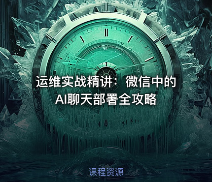运维实战精讲：微信中的AI聊天部署全攻略
