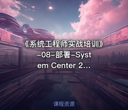 《系统工程师实战培训》-08-部署-System Center 2019