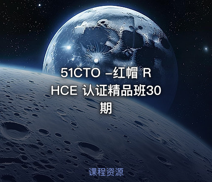51CTO -红帽 RHCE 认证精品班30期