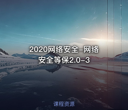 2020网络安全-网络安全等保2.0-3