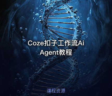 Coze扣子工作流Ai Agent教程