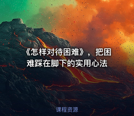 《怎样对待困难》，把困难踩在脚下的实用心法