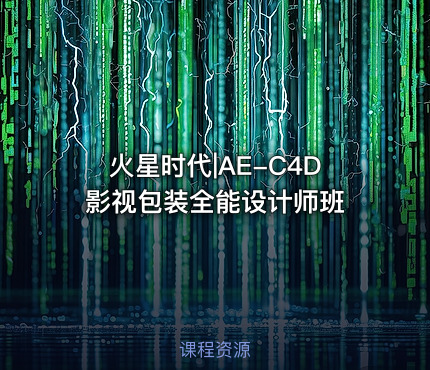 火星时代|AE-C4D影视包装全能设计师班